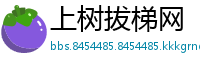上树拔梯网